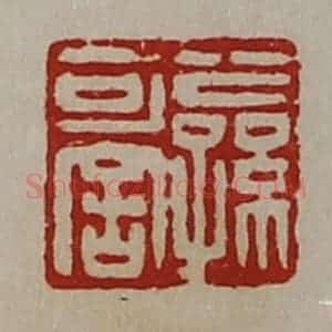 清代 陈介祺藏并辑 印谱《公孙可舍》篆刻印章作品图片欣赏