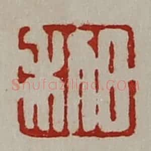 清代 陈介祺藏并辑 印谱《日利》篆刻印章作品图片欣赏