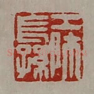 清代 陈介祺藏并辑 印谱《工师长孙》篆刻印章作品图片欣赏