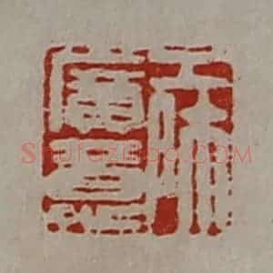 清代 陈介祺藏并辑 印谱《工师广意》篆刻印章作品图片欣赏