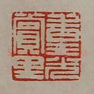 清代 陈介祺藏并辑 印谱《重光赏里》篆刻印章作品图片欣赏