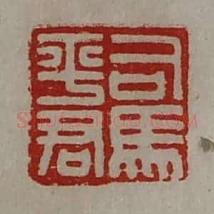 清代 陈介祺藏并辑 印谱《司马平君》篆刻印章作品图片欣赏