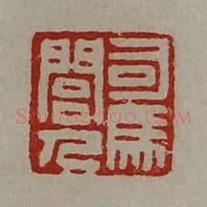 清代 陈介祺藏并辑 印谱《司马闾人》篆刻印章作品图片欣赏