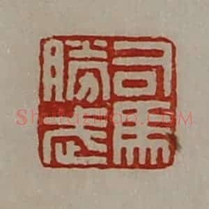 清代 陈介祺藏并辑 印谱《司马胜武》篆刻印章作品图片欣赏