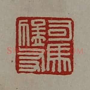 清代 陈介祺藏并辑 印谱《司马猛友》篆刻印章作品图片欣赏