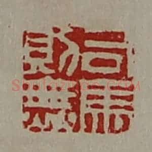 清代 陈介祺藏并辑 印谱《司马则无》篆刻印章作品图片欣赏