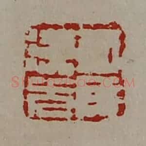 清代 陈介祺藏并辑 印谱《司马汉光》篆刻印章作品图片欣赏