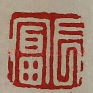 清代 陈介祺藏并辑 印谱《长富》篆刻印章作品图片欣赏