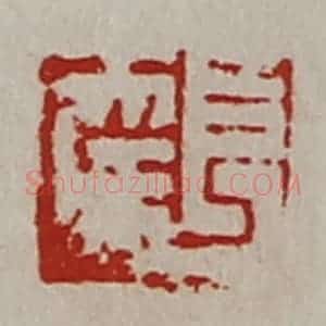 清代 陈介祺藏并辑 印谱《长幸》篆刻印章作品图片欣赏