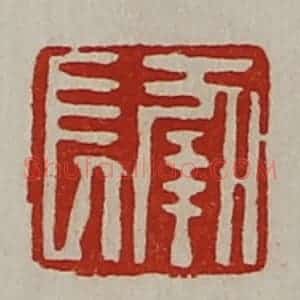 清代 陈介祺藏并辑 印谱《长幸》篆刻印章作品图片欣赏