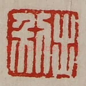 清代 陈介祺藏并辑 印谱《利出》篆刻印章作品图片欣赏