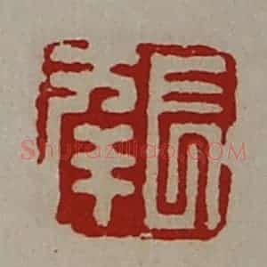 清代 陈介祺藏并辑 印谱《长幸》篆刻印章作品图片欣赏