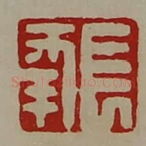 清代 陈介祺藏并辑 印谱《长幸》篆刻印章作品图片欣赏