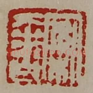 清代 陈介祺藏并辑 印谱《案奢》篆刻印章作品图片欣赏