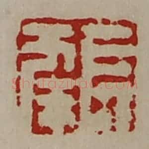 清代 陈介祺藏并辑 印谱《长幸》篆刻印章作品图片欣赏