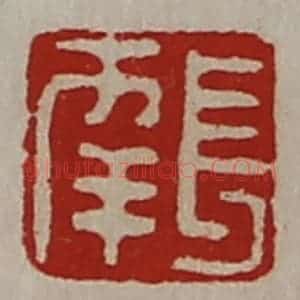 清代 陈介祺藏并辑 印谱《长幸》篆刻印章作品图片欣赏