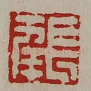 清代 陈介祺藏并辑 印谱《长幸》篆刻印章作品图片欣赏