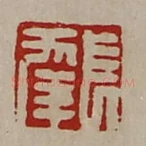 清代 陈介祺藏并辑 印谱《长幸》篆刻印章作品图片欣赏