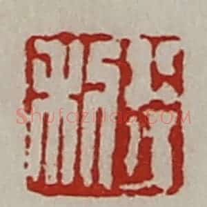清代 陈介祺藏并辑 印谱《利行》篆刻印章作品图片欣赏
