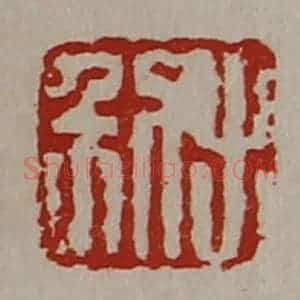 清代 陈介祺藏并辑 印谱《利出》篆刻印章作品图片欣赏