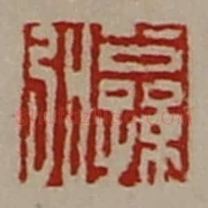 清代 陈介祺藏并辑 印谱《公孙弘》篆刻印章作品图片欣赏