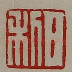 清代 陈介祺藏并辑 印谱《日利》篆刻印章作品图片欣赏