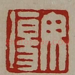 清代 陈介祺藏并辑 印谱《毋伤》篆刻印章作品图片欣赏