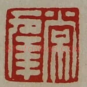 清代 陈介祺藏并辑 印谱《常幸》篆刻印章作品图片欣赏