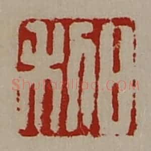 清代 陈介祺藏并辑 印谱《日利》篆刻印章作品图片欣赏