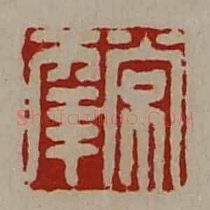 清代 陈介祺藏并辑 印谱《常幸》篆刻印章作品图片欣赏