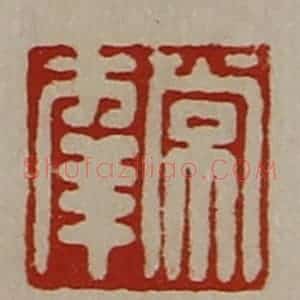 清代 陈介祺藏并辑 印谱《常幸》篆刻印章作品图片欣赏