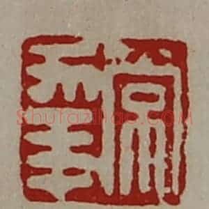 清代 陈介祺藏并辑 印谱《常幸》篆刻印章作品图片欣赏