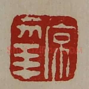 清代 陈介祺藏并辑 印谱《常幸》篆刻印章作品图片欣赏