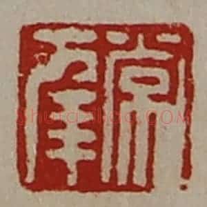清代 陈介祺藏并辑 印谱《常幸》篆刻印章作品图片欣赏