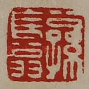 清代 陈介祺藏并辑 印谱《公孙长翁》篆刻印章作品图片欣赏