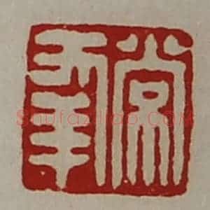 清代 陈介祺藏并辑 印谱《常幸》篆刻印章作品图片欣赏