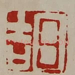 清代 陈介祺藏并辑 印谱《日吉》篆刻印章作品图片欣赏