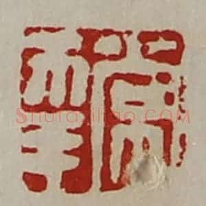 清代 陈介祺藏并辑 印谱《常幸》篆刻印章作品图片欣赏