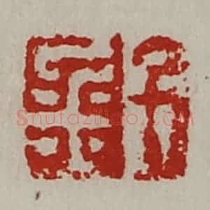 清代 陈介祺藏并辑 印谱《千金》篆刻印章作品图片欣赏
