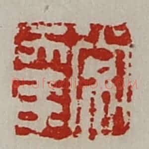 清代 陈介祺藏并辑 印谱《常幸》篆刻印章作品图片欣赏