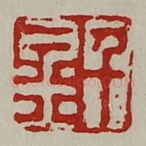 清代 陈介祺藏并辑 印谱《千金》篆刻印章作品图片欣赏