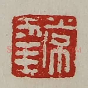 清代 陈介祺藏并辑 印谱《常幸》篆刻印章作品图片欣赏