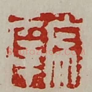 清代 陈介祺藏并辑 印谱《常幸》篆刻印章作品图片欣赏