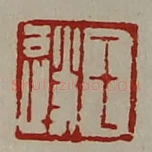 清代 陈介祺藏并辑 印谱《王遂》篆刻印章作品图片欣赏
