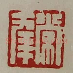 清代 陈介祺藏并辑 印谱《常幸》篆刻印章作品图片欣赏