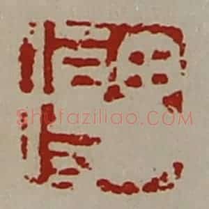 清代 陈介祺藏并辑 印谱《毋伤》篆刻印章作品图片欣赏
