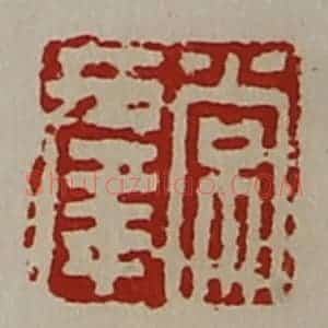 清代 陈介祺藏并辑 印谱《常幸》篆刻印章作品图片欣赏
