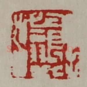 清代 陈介祺藏并辑 印谱《长翁》篆刻印章作品图片欣赏