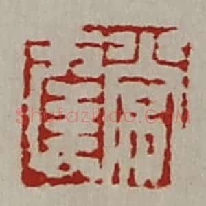 清代 陈介祺藏并辑 印谱《常幸》篆刻印章作品图片欣赏