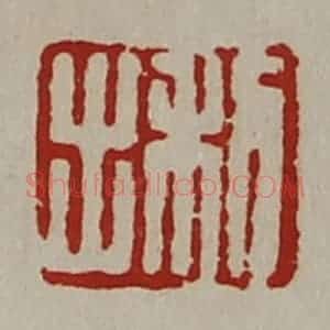 清代 陈介祺藏并辑 印谱《利出》篆刻印章作品图片欣赏